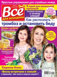 Все Для Женщины 11-2022