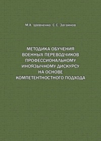 Методика обучения военных переводчиков профессиональному иноязычному дискурсу на основе компетентностного подхода