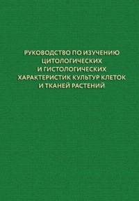 Руководство по изучению цитологических и гистологических характеристик культур клеток и тканей растений