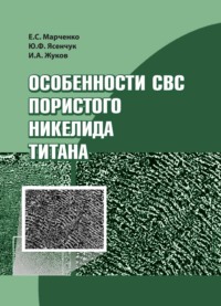 Особенности СВС пористого никелида титана