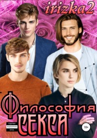 Философия секса