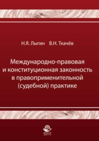 Международно-правовая и конституционная законность в правоприменительной (судебной) практике