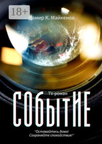 СОбытИЕ