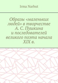 Образы «маленьких людей» в творчестве А. С. Пушкина и последователей великого поэта начала XIX в.