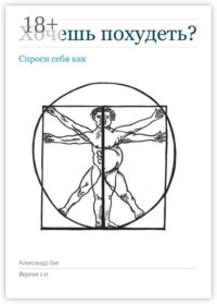 Хочешь похудеть? Спроси себя как. Версия 1.0