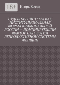 Судебная система как институциональная форма криминальной России – доминирующий фактор патологии репродуктивной системы женщин