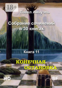 Конечная остановка. Собрание сочинений в 30 книгах. Книга 11