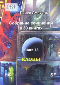 Клоны. Собрание сочинений в 30 книгах. Книга 13