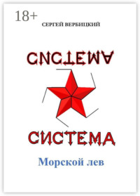 Система «Морской лев»