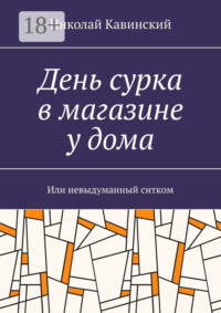 День сурка в магазине у дома. Или невыдуманный ситком