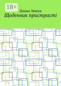 Щоденник пристрасті
