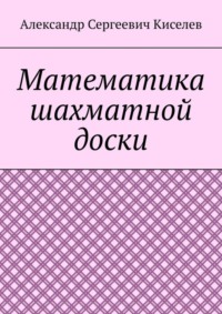 Математика шахматной доски