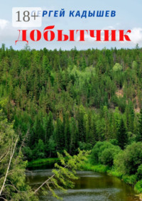 Добытчик