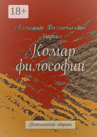 Комар философии. Поэтический сборник
