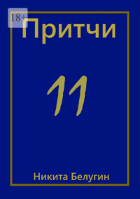 Притчи-11