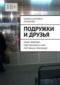 Подружки и друзья. Наши любимые родственники к нам постоянно приезжают