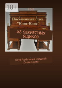 Из секретных ящиков. Клуб любителей изящной словесности