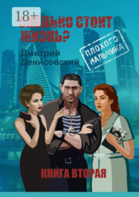 Сколько стоит жизнь плохого мальчика? Книга вторая
