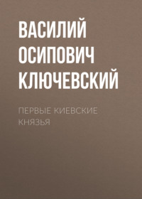 Первые Киевские князья