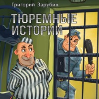 Тюремные истории, смешные и грустные