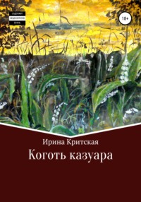 Коготь казуара