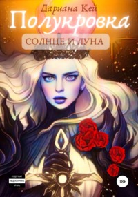 Полукровка: Солнце и Луна