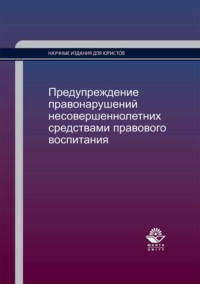 Предупреждение правонарушений несовершеннолетних средствами правового воспитания