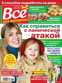 Все Для Женщины 12-2022