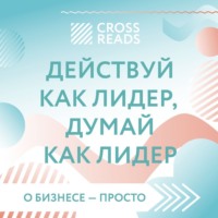 Саммари книги «Действуй как лидер, думай как лидер»