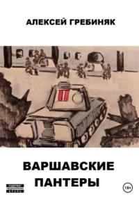 Варшавские «Пантеры»