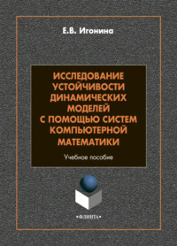 Исследование устойчивости динамических моделей с помощью систем компьютерной математики