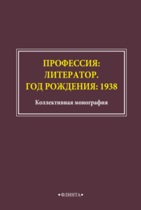 Профессия: литератор. Год рождения: 1938