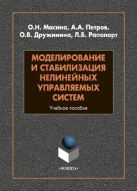 Моделирование и стабилизация нелинейных управляемых систем