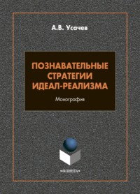 Познавательные стратегии идеал-реализма