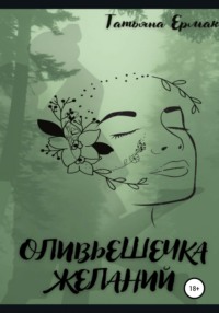 Оливьешечка желаний