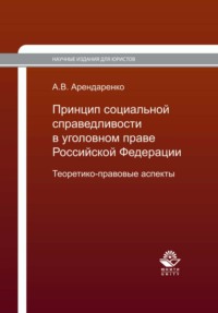 Принцип социальной справедливости в уголовном праве Российской Федерации. Теоретико-правовые аспекты