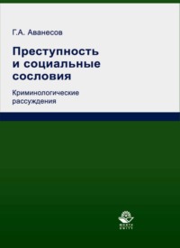 Преступность и социальные сословия. Криминологические рассуждения