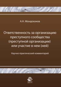 Ответственность за организацию преступного сообщества (преступной организации) или участие в нем (ней)