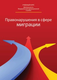 Правонарушения в сфере миграции: классификация, доказательство, производство