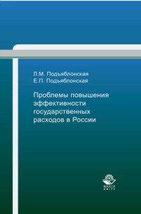 Проблемы повышения эффективности государственных расходов в России