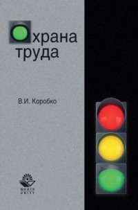 Охрана труда