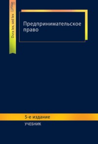 Предпринимательское право