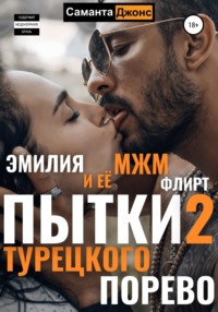 Пытки Турецкого Порево 2. Эмилия и её МЖМ флирт