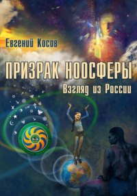 Призрак ноосферы. Взгляд из России