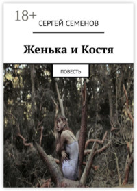 Женька и Костя. Повесть
