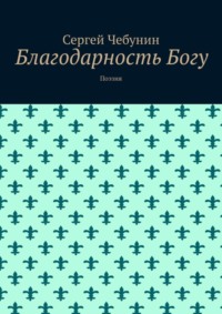 Благодарность Богу. Поэзия