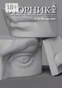 Вторник, №20 (39), март 2022