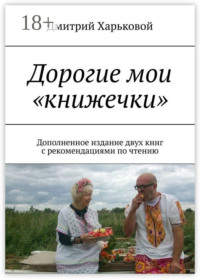 Дорогие мои «книжечки». Дополненное издание двух книг с рекомендациями по чтению
