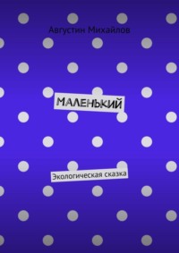 Маленький. Экологическая сказка