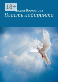 Власть лабиринта